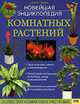 Новейшая энциклопедия комнатных растений, Дэвид Сквайр 