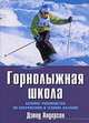 Горнолыжная школа. Базовое руководство по снаряжению и технике катания, Дэвид Андерсон 