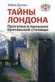 Тайны Лондона. Прогулки в прошлое британской столицы. Путеводитель, Эндрю Дункан 