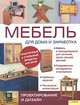 Мебель для дома и заработка. Проектирование и дизайн, Алан и Джилл Бриджуотер 