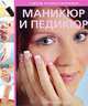 Маникюр и педикюр. Советы профессионалов, Рози Уотсон 