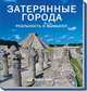 Затерянные города. Реальность и вымысел, Джоэл Леви 