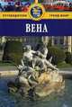 Вена. Путеводитель, Пол Тингей 