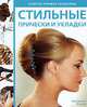Стильные прически и укладки. Советы профессионалов, Джорджина Фаулер 