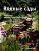 Водные сады, Бен Хелм, Келли Биллинг 