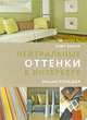 Нейтральные оттенки в интерьере. Энциклопедия, Элис Бакли 