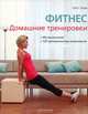 Фитнес. Домашние тренировки, Скотт Тадж 