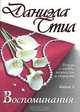 Воспоминания. В 2-х книгах. Книга 2, Даниэла Стил 