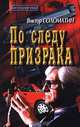 По следу призрака, Виктор Соломатин 