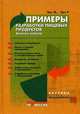 Примеры разработки пищевых продуктов. Анализ кейсов, М. Эрл, Р. Эрл 