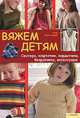 Вяжем детям. Свитера, кофточки, кардиганы, безрукавки, аксессуры, Клер Монтгомери 