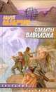 Солдаты Вавилона - (Звездный лабиринт), Лазарчук Андрей Геннадьевич 