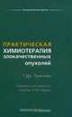 Практическая химиотерапия злокачественных опухолей, Т. Дж. Пристман 