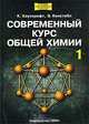 Современный курс общей химии: Учеб. для вузов: В 2 т. Т.2 /Пер. с англ., К. Хаускрофт, Э. Констебл 