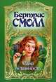 Сама невинность, Бертрисс Смолл 