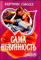 Сама невинность: Роман/ Пер. с англ. Т.А. Перцевой, Бертрис Смолл 