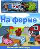На ферме. Магнитная книга-игра, 