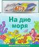 На дне моря. Магнитная книга-игра, 