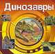 Динозавры, 