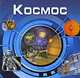Космос (3D): Энциклопедия для детей, Е. Попова 
