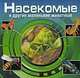 Насекомые и другие маленькие животные, 