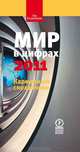 Мир в цифрах - 2011. Карманный справочник, 