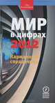 Мир в цифрах - 2012. Карманный справочник, 