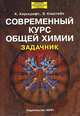 Современный курс общей химии. Задачник, К. Хаускрофт, Э. Констебл 