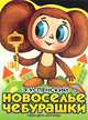 Новоселье Чебурашки. Сказка - (Дрофа-Премьера), Успенский Эдуард Николаевич 
