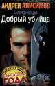 Близнецы. Добрый убийца, Андрей Анисимов 