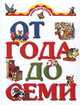 Книга для чтения детям от года до семи лет - (Родничок), Иван Цыганков 