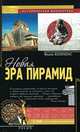 Новая эра пирамид, Коппенс Филип 