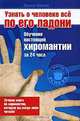 Узнать о человеке все по его ладони. Обучение настоящей хиромантии за 24 часа, Джонни Финчем 