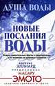 Душа воды. Новые послания воды. Новые удивительные факты о природе воды, о ее влиянии на здоровье человека, Лоуренс Эллиард 