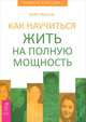 Как научиться жить на полную мощность, Доббс Мэри Лу 
