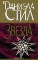 Звезда, Стил Даниэла 
