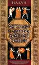 Легенды и мифы Древней Греции: Сюжеты древнегреческой мифологии; Легенды и поверья, Кун Николай Альбертович 