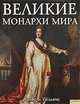 Великие монархи мира, Хайвелл Уильямс 