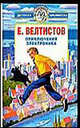 Приключения Электроника, Евгений Велтистов 