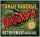 Самые опасные динозавры (+ CD), Роберт Маш 