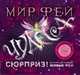 Мир фей. Чудеса (+ CD-ROM), Элисон Мэлони 