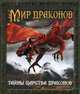 Мир драконов, С. Э. Колдвелл 