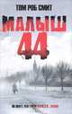 Малыш 44, Том Роб Смит 