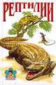 Рептилии - (Детская энциклопедия) [Миньон], Д. В. Семенов 