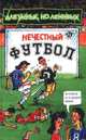 Нечестный футбол. Серия: Для умных, но ленивых, Колмен Майкл 