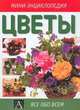 Цветы - (Все обо всем), Мартин Уолтерс 