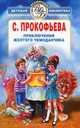 Приключения желтого чемоданчика (сборник), Софья Леонидовна Прокофьева 