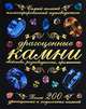 Драгоценные камни. Свойства, разновидности, применение, Артур Томас 