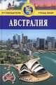Австралия. Путеводитель, Брюс Элдер 