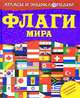 Флаги мира, Керсти Нил, Брайан Уильямс 